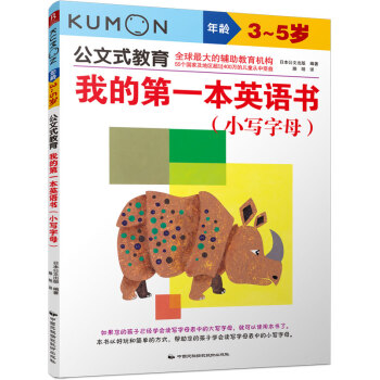 公文式教育：我的第一本英语书 小写字母 [3~5岁] pdf epub mobi 电子书 下载
