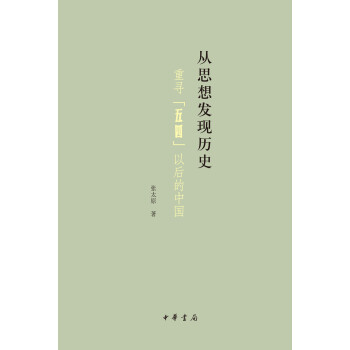 從思想發現曆史：重尋“五四”以後的中國 pdf epub mobi 電子書 下載