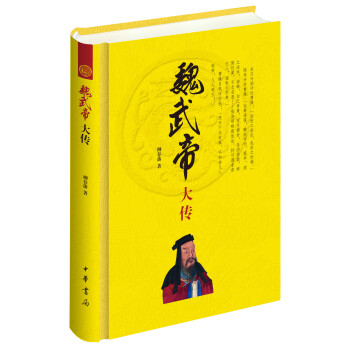魏武帝大传 pdf epub mobi 电子书 下载