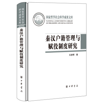 秦汉户籍管理与赋役制度研究/国家哲学社会科学成果文库