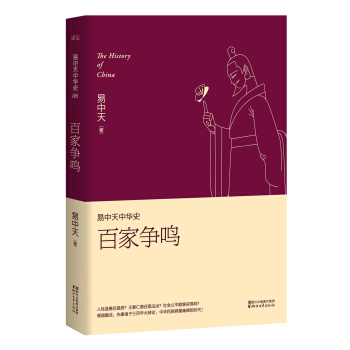 易中天中華史 第六捲：百傢爭鳴(插圖升級版） pdf epub mobi 電子書 下載