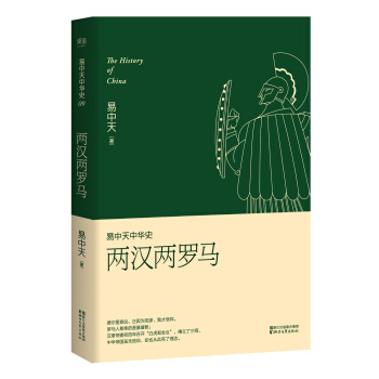 易中天中华史 第九卷：两汉两罗马(插图升级版） pdf epub mobi 电子书 下载