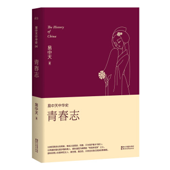 易中天中華史 第四捲：青春誌(插圖升級版） pdf epub mobi 電子書 下載