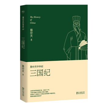 易中天中華史 第十捲：三國紀(插圖升級版） pdf epub mobi 電子書 下載