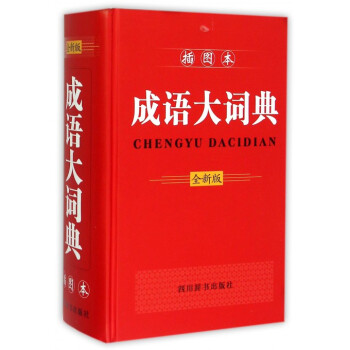 成語大詞典(全新版插圖本)(精) pdf epub mobi 電子書 下載