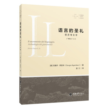 語言的聖禮：誓言考古學 [Il sacramento del linguaggio. Archeologia del giur] pdf epub mobi 電子書 下載