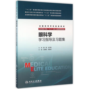 眼科學學習指導及習題集 pdf epub mobi 電子書 下載