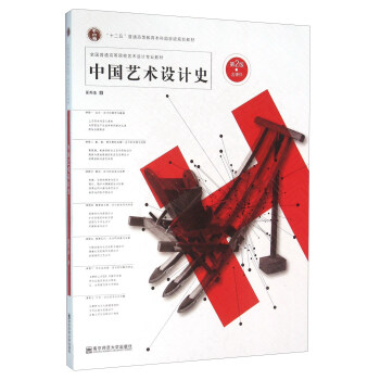 中国艺术设计史（第2版） pdf epub mobi 电子书 下载