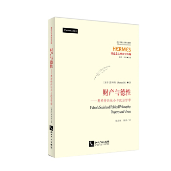 財産與德性：費希特的社會與政治哲學 pdf epub mobi 電子書 下載
