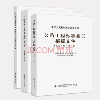 正版现货 公路工程标准施工招标文件第一册+第二册+第三册 全套3册 2018版 替代2009年版 pdf epub mobi 电子书 下载