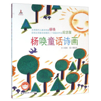 杨唤童话诗画/台湾儿童文学馆精品童诗 pdf epub mobi 电子书 下载