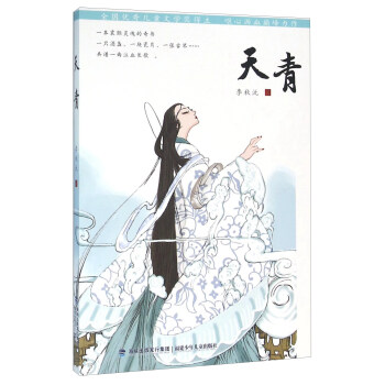 天青 [7-12岁] pdf epub mobi 电子书 下载