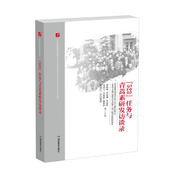 “523”任務與青蒿素研發訪談錄 pdf epub mobi 電子書 下載