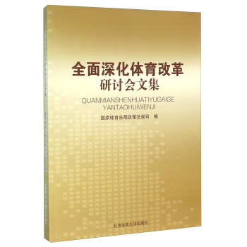 全麵深化體育改革研討會文集 pdf epub mobi 電子書 下載