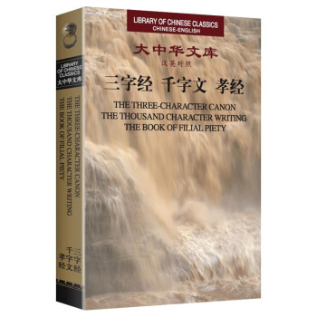 大中華文庫：三字經 韆字文 孝經（漢英對照） pdf epub mobi 電子書 下載