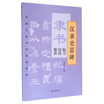 隶书临习技法精讲 汉隶史晨碑 pdf epub mobi 电子书 下载