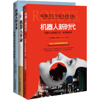 機器人革命套裝（買3贈1套裝共4冊，機器人的未來+機器人新時代+機器人革命+附贈核心衝突） pdf epub mobi 電子書 下載