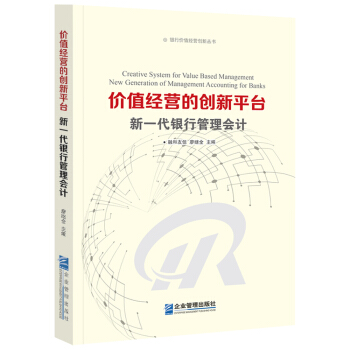 价值经营的创新平台：新一代银行管理会计 [Creative System for Value Based Management: New Ge] pdf epub mobi 电子书 下载