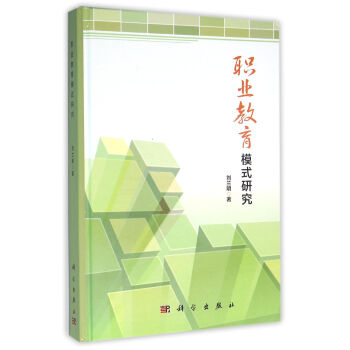 职业教育模式研究 pdf epub mobi 电子书 下载