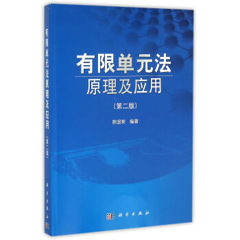 有限单元法原理及应用（第二版） pdf epub mobi 电子书 下载