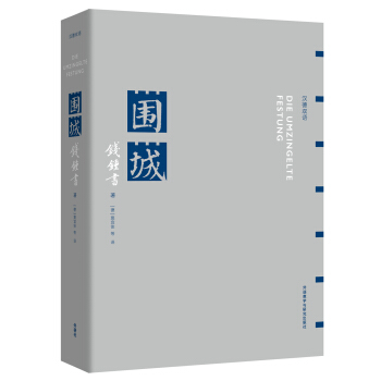 围城(汉德双语) pdf epub mobi 电子书 下载