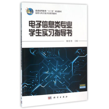 電子信息類專業學生實習指導書 pdf epub mobi 電子書 下載