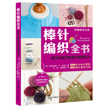棒针编织全书：从零开始掌握棒针编织技巧 pdf epub mobi 电子书 下载