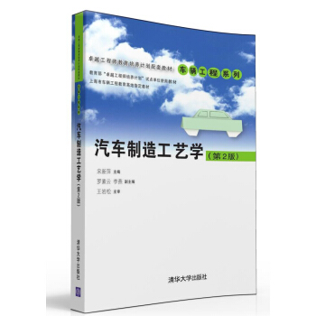 汽車製造工藝學（第2版）/卓越工程師教育培養計劃配套教材·車輛工程係列 pdf epub mobi 電子書 下載