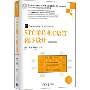 STC单片机C语言程序设计（立体化教程）/高等学校电子信息类专业系列教材 pdf epub mobi 电子书 下载