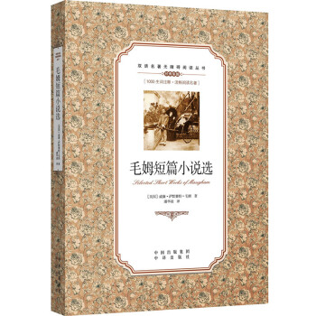 雙語名著無障礙閱讀叢書：毛姆短篇小說選 [Selected Short Works of Maugham] pdf epub mobi 電子書 下載