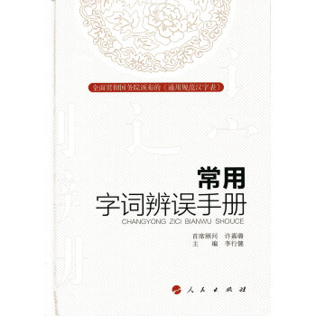 常用字词辨误手册 pdf epub mobi 电子书 下载