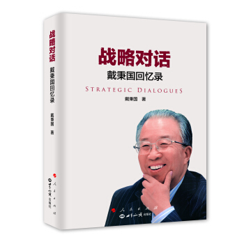 戰略對話——戴秉國迴憶錄（精） pdf epub mobi 電子書 下載