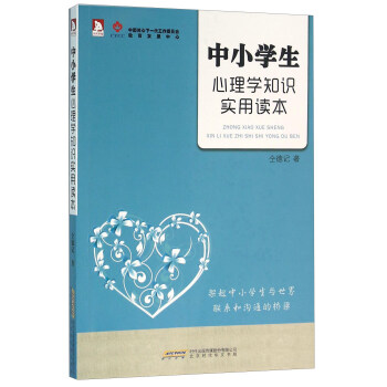 中小學生心理學知識實用讀本 pdf epub mobi 電子書 下載