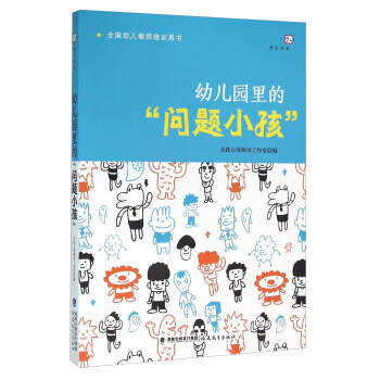 幼兒園裏的“問題小孩”（全國幼兒教師培訓用書） pdf epub mobi 電子書 下載