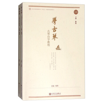 学古琴：古琴自学教程（套装上下册 附光盘） pdf epub mobi 电子书 下载