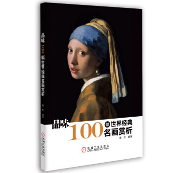 品位:100幅世界經典名畫賞析