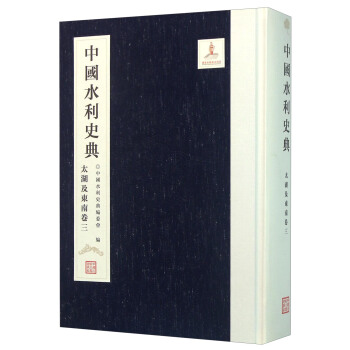 中国水利史典 太湖及东南卷三 pdf epub mobi 电子书 下载