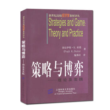 策略与博弈/理论与实践 中文版 新世纪高校经济学教材译丛 对博弈论基本概念的正式展开与有趣 pdf epub mobi 电子书 下载