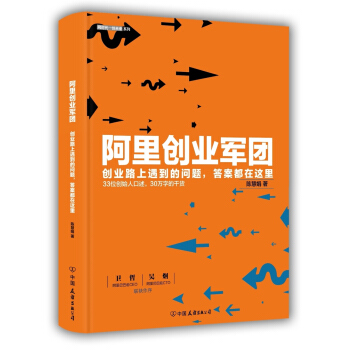 阿里创业军团（精装） pdf epub mobi 电子书 下载