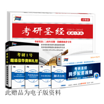 2017版考研聖經最新五年試捲版（2012-2016） pdf epub mobi 電子書 下載