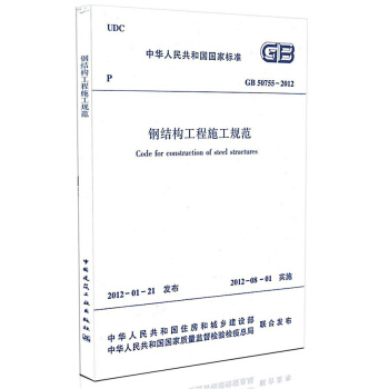 GB 50755-2012鋼結構工程施工規範 正版現貨 pdf epub mobi 電子書 下載