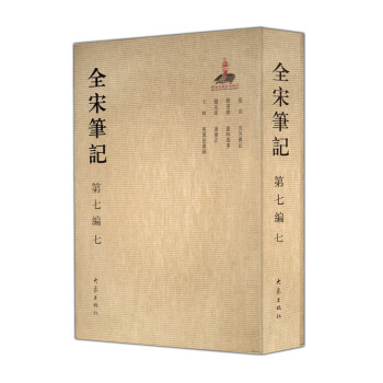 全宋笔记 第七编 7 pdf epub mobi 电子书 下载