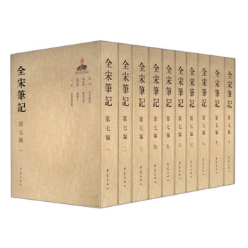 全宋笔记第七编（套装共10册） pdf epub mobi 电子书 下载