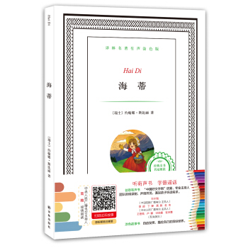 譯林名著有聲塗色版：海蒂 [6-12歲] pdf epub mobi 電子書 下載