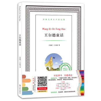 譯林名著有聲塗色版：王爾德童話 [6-12歲] pdf epub mobi 電子書 下載