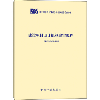 CECA/GC 2-2015 建設項目設計概算編審規程