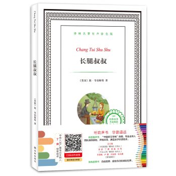 譯林名著有聲塗色版：長腿叔叔 [6-12歲] pdf epub mobi 電子書 下載