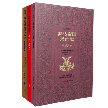 罗马帝国兴亡史：神的统治+最后的执政官+列王之传（套装共3册） pdf epub mobi 电子书 下载