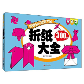 聰明寶貝啓濛大全 摺紙大全(全新版)