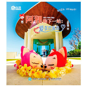 阿狸的下一站：爱在巴厘岛 pdf epub mobi 电子书 下载